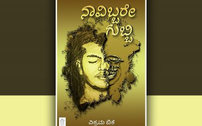 ಸಫಲತೆಯ ಸಂದೇಶದ ಕವಿತೆಗಳು: ತೇಜ ಎಸ್. ಬಿ. ಬರಹ