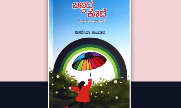 ನೆನಪುಗಳಿಗೆ ಜೀವ ತುಂಬುವ ಬರಹ: ಸ್ಮಿತಾ ಅಮೃತರಾಜ್ ಬರಹ