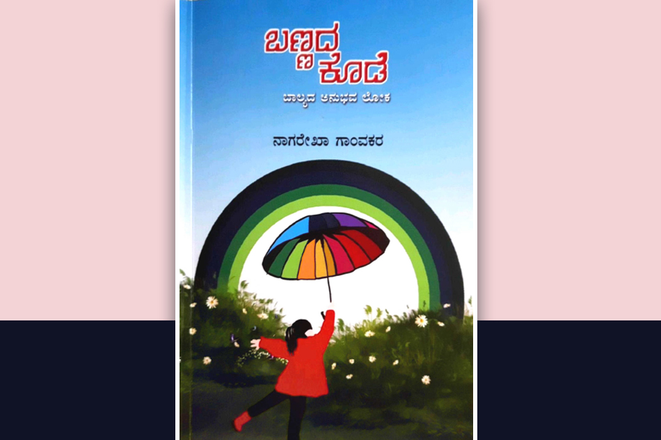 ನೆನಪುಗಳಿಗೆ ಜೀವ ತುಂಬುವ ಬರಹ: ಸ್ಮಿತಾ ಅಮೃತರಾಜ್ ಬರಹ