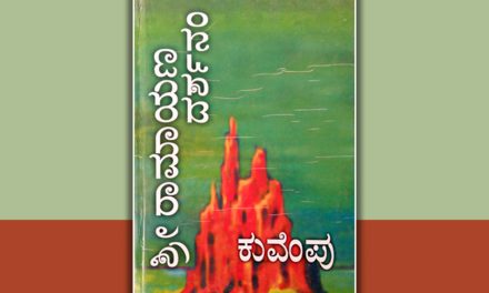 ಶ್ರೀವೆಂಕಣ್ಣಯ್ಯನವರಿಗೆ |ಕುವೆಂಪು ‘ಶ್ರೀ ರಾಮಾಯಣ ದರ್ಶನಂ’ ನ ಒಂದು ಸಂಕ್ಷಿಪ್ತ ವಾಚನ-ವ್ಯಾಖ್ಯಾನ|ಡಾ.ಕೆ ಎನ್ ಗಣೇಶಯ್ಯ