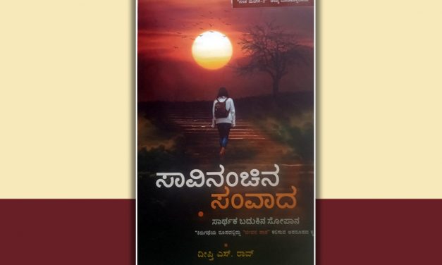 ಮೌಲ್ಯಗಳನ್ನು ಎತ್ತಿ ಹಿಡಿವ ಕಾದಂಬರಿ: ಕೆ.ಆರ್.ಉಮಾದೇವಿ ಉರಾಳ ಬರಹ
