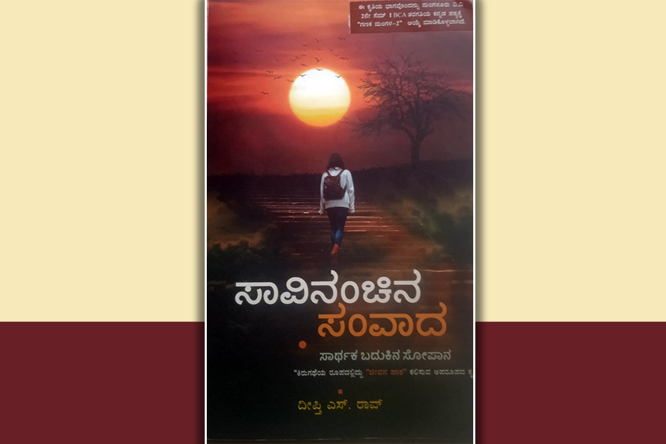 ಮೌಲ್ಯಗಳನ್ನು ಎತ್ತಿ ಹಿಡಿವ ಕಾದಂಬರಿ: ಕೆ.ಆರ್.ಉಮಾದೇವಿ ಉರಾಳ ಬರಹ