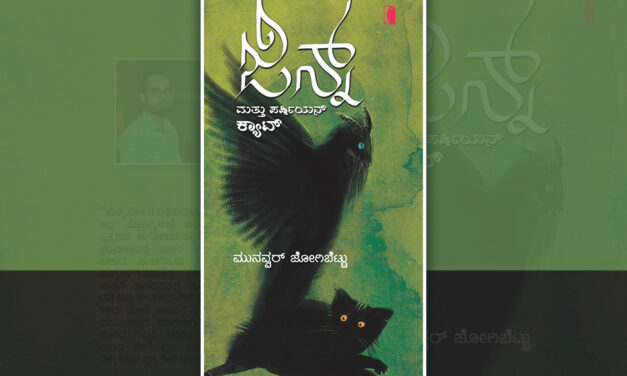 “ಜಿನ್ನ್‌ ಮತ್ತು ಪರ್ಷಿಯನ್‌ ಕ್ಯಾಟ್‌” ಕಥೆಗಳು….