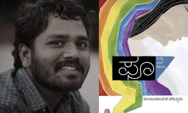 ಮಂಜುನಾಯಕ ಚಳ್ಳೂರ ಕಥಾಲೋಕ…