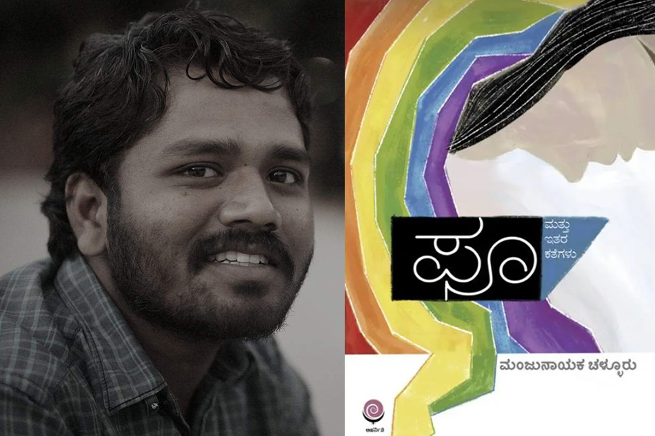 ಮಂಜುನಾಯಕ ಚಳ್ಳೂರ ಕಥಾಲೋಕ…