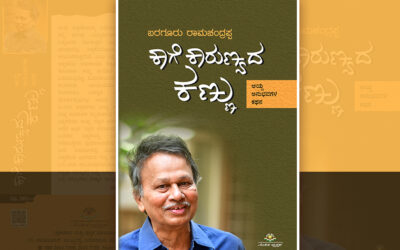 ಕಾಗೆ ಕಾರುಣ್ಯದ ಕಣ್ಣು: ಬರಗೂರು ರಾಮಚಂದ್ರಪ್ಪ ಕೃತಿಯ ಒಂದು ಬರಹ