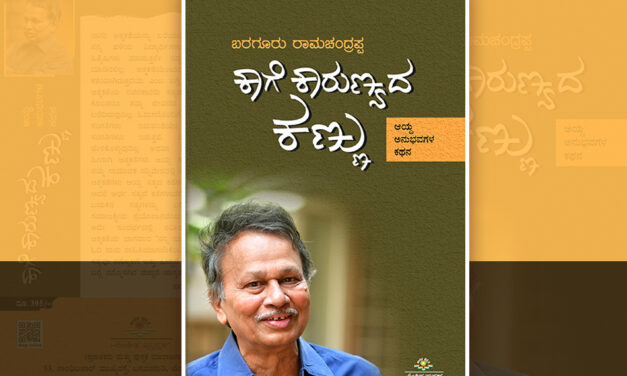 ಕಾಗೆ ಕಾರುಣ್ಯದ ಕಣ್ಣು: ಬರಗೂರು ರಾಮಚಂದ್ರಪ್ಪ ಕೃತಿಯ ಒಂದು ಬರಹ