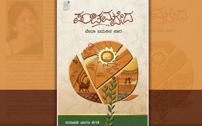 ಮುಳ್ಳಿನ ಮೇಲಿನ ಹೂವು: ವೇದಾ ಮನೋಹರ ಜೀವನ ಪಯಣದ ಕತೆ