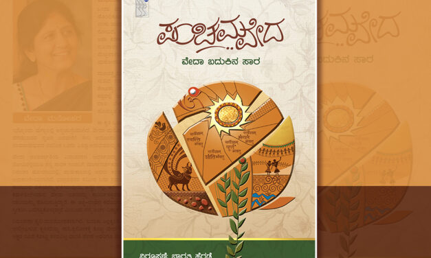 ಮುಳ್ಳಿನ ಮೇಲಿನ ಹೂವು: ವೇದಾ ಮನೋಹರ ಜೀವನ ಪಯಣದ ಕತೆ