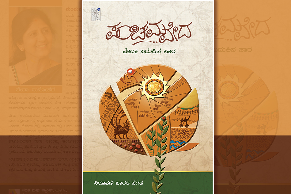 ಮುಳ್ಳಿನ ಮೇಲಿನ ಹೂವು: ವೇದಾ ಮನೋಹರ ಜೀವನ ಪಯಣದ ಕತೆ