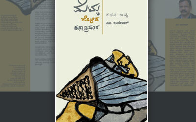 ಮಾನವೀಯ ಮೌಲ್ಯಗಳ ಪ್ರಯೋಗಶೀಲ ಕಾವ್ಯ: ಪ್ರಶಾಂತ್ ಬೆಳತೂರು