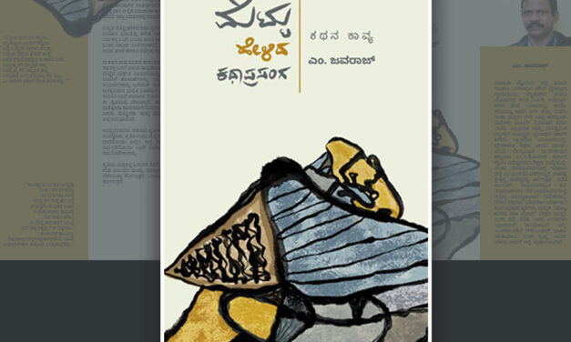 ಮಾನವೀಯ ಮೌಲ್ಯಗಳ ಪ್ರಯೋಗಶೀಲ ಕಾವ್ಯ: ಪ್ರಶಾಂತ್ ಬೆಳತೂರು