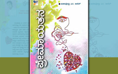 ಪ್ರೇಮ ಕವಿತೆಗಳಿಲ್ಲದ ಸಾಹಿತ್ಯ ಅಪೂರ್ಣ: ಕಮಲಾಕರ ಕಡವೆ