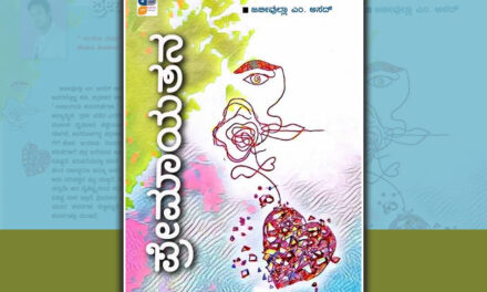 ಪ್ರೇಮ ಕವಿತೆಗಳಿಲ್ಲದ ಸಾಹಿತ್ಯ ಅಪೂರ್ಣ: ಕಮಲಾಕರ ಕಡವೆ