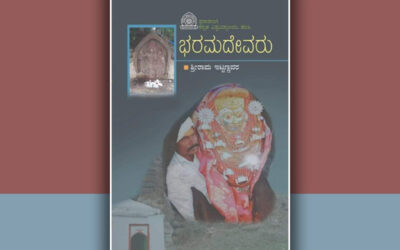 ಸಾಮಾಜಿಕ ಸಾಮರಸ್ಯದ ಸೂಚಕ ‘ಭರಮದೇವರು’: ತೇಜಾವತಿ ಡಿ.ಎಸ್.‌ ಬರಹ