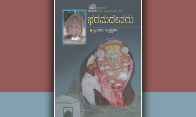 ಸಾಮಾಜಿಕ ಸಾಮರಸ್ಯದ ಸೂಚಕ ‘ಭರಮದೇವರು’: ತೇಜಾವತಿ ಡಿ.ಎಸ್.‌ ಬರಹ