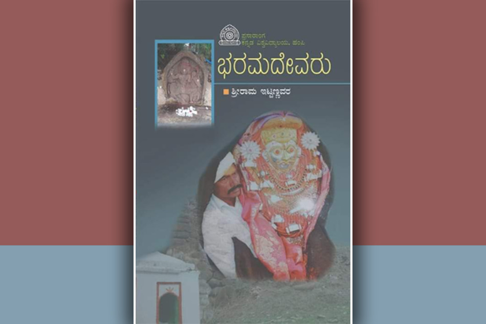 ಸಾಮಾಜಿಕ ಸಾಮರಸ್ಯದ ಸೂಚಕ ‘ಭರಮದೇವರು’: ತೇಜಾವತಿ ಡಿ.ಎಸ್.‌ ಬರಹ