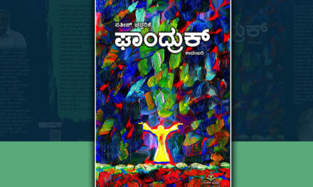 ಘಾಂದ್ರುಕ್‌ ಮತ್ತು ಸೋಫಿಯ ಎನ್ನುವ ಸೂಜಿಮಲ್ಲಿಗೆ: ಎಚ್.ಆರ್.‌ ರಮೇಶ್‌ ಬರಹ