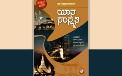 ಸುತ್ತಾಡಿದ ದೇಶಗಳ ಒಳಗೂ-ಹೊರಗೂ: ಕೆ.ಎನ್.ಲಾವಣ್ಯ ಪ್ರಭಾ ಬರಹ