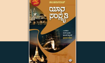 ಸುತ್ತಾಡಿದ ದೇಶಗಳ ಒಳಗೂ-ಹೊರಗೂ: ಕೆ.ಎನ್.ಲಾವಣ್ಯ ಪ್ರಭಾ ಬರಹ