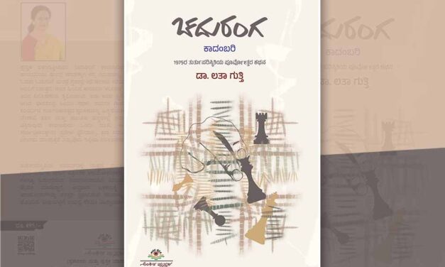 ಕಲ್ಯಾಣಕ್ರಾಂತಿ: ಡಾ. ಲತಾ ಗುತ್ತಿ ಕಾದಂಬರಿಯ ಪುಟಗಳು
