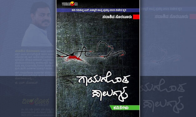 ಗಾಯಗೊಂಡ ಸಾಲುಗಳು… : ದೀಪಾ ಗೋನಾಳ ಬರಹ