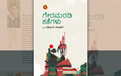 ಯಾರು ದೊಡ್ಡೋರು?: ರಹಮತ್ ತರೀಕೆರೆ ಕಥಾ ಸಂಕಲನದ ಒಂದು ಕತೆ
