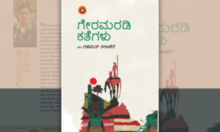 ಯಾರು ದೊಡ್ಡೋರು?: ರಹಮತ್ ತರೀಕೆರೆ ಕಥಾ ಸಂಕಲನದ ಒಂದು ಕತೆ