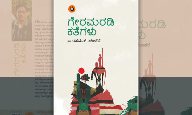 ಯಾರು ದೊಡ್ಡೋರು?: ರಹಮತ್ ತರೀಕೆರೆ ಕಥಾ ಸಂಕಲನದ ಒಂದು ಕತೆ