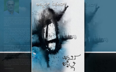 ‘ಹೂವಿನ ಕೊಲ್ಲಿʼ ಅನ್ನುವ ದ್ವೀಪ: ಅಬ್ದುಲ್ ರಶೀದ್ ಕಾದಂಬರಿಗೆ ಬಿ.ವಿ.ರಾಮಪ್ರಸಾದ್ ಪ್ರಸ್ತಾವನೆ