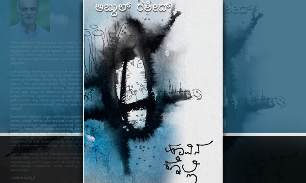 ‘ಹೂವಿನ ಕೊಲ್ಲಿʼ ಅನ್ನುವ ದ್ವೀಪ: ಅಬ್ದುಲ್ ರಶೀದ್ ಕಾದಂಬರಿಗೆ ಬಿ.ವಿ.ರಾಮಪ್ರಸಾದ್ ಪ್ರಸ್ತಾವನೆ