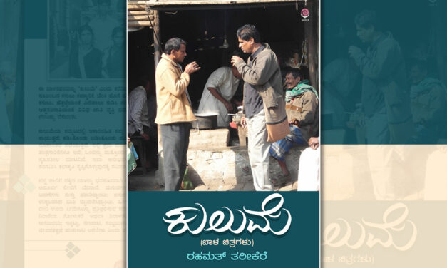 ವಿಫಲಪ್ರೇಮಿಯ ತಪ್ಪೊಪ್ಪಿಗೆಗಳು: ರಹಮತ್ ತರೀಕೆರೆ