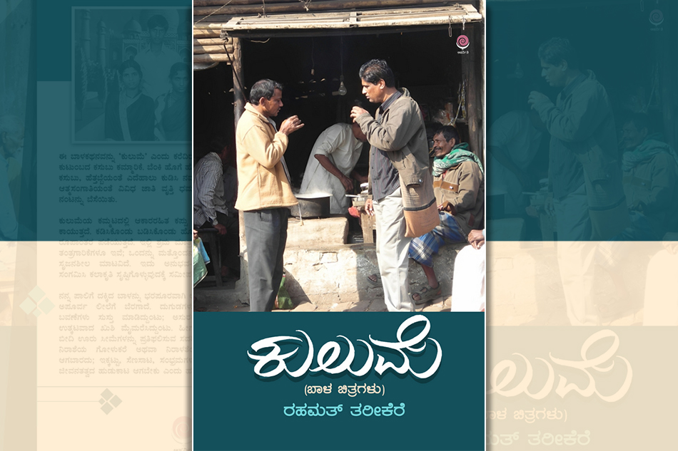ವಿಫಲಪ್ರೇಮಿಯ ತಪ್ಪೊಪ್ಪಿಗೆಗಳು: ರಹಮತ್ ತರೀಕೆರೆ