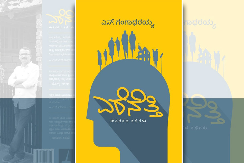 ಎರೆನೆತ್ತಿ ಎಂಬ ಬಾಲ್ಯಕಾಲದ ನಿಗೂಢಗಳು….: ಎಸ್.ಗಂಗಾಧರಯ್ಯ
