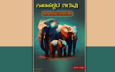 ಖಂಡವಿದೆಕೋ.. ಮಾಂಸವಿದೆಕೋ…: ಶ್ರೀಧರ ಪತ್ತಾರ ಬರಹ