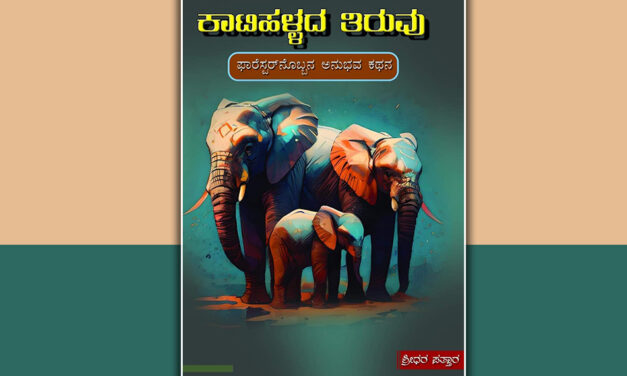 ಖಂಡವಿದೆಕೋ.. ಮಾಂಸವಿದೆಕೋ…: ಶ್ರೀಧರ ಪತ್ತಾರ ಬರಹ