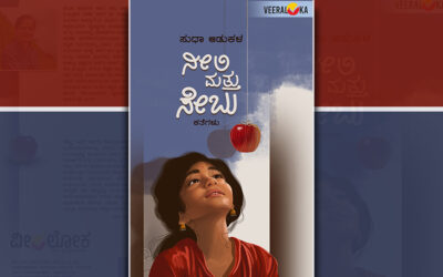 ನೀಲಿ ಮತ್ತು ಸೇಬು: ಸುಧಾ ಆಡುಕಳ ಕಥಾಸಂಕಲನಕ್ಕೆ ಎಚ್. ಎಸ್. ಸತ್ಯನಾರಾಯಣ ಮುನ್ನುಡಿ