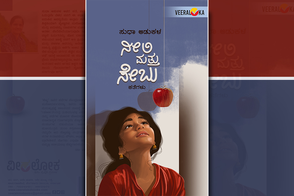 ನೀಲಿ ಮತ್ತು ಸೇಬು: ಸುಧಾ ಆಡುಕಳ ಕಥಾಸಂಕಲನಕ್ಕೆ ಎಚ್. ಎಸ್. ಸತ್ಯನಾರಾಯಣ ಮುನ್ನುಡಿ