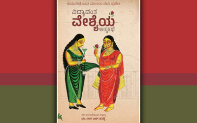 ಜಾರಿದ ಬದುಕನ್ನು ಸ್ವವಿಮರ್ಶಿಸಿಕೊಂಡ ಆತ್ಮಕಥೆ: ನಾರಾಯಣ ಯಾಜಿ ಬರಹ