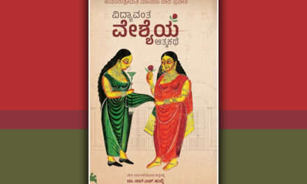ಜಾರಿದ ಬದುಕನ್ನು ಸ್ವವಿಮರ್ಶಿಸಿಕೊಂಡ ಆತ್ಮಕಥೆ: ನಾರಾಯಣ ಯಾಜಿ ಬರಹ