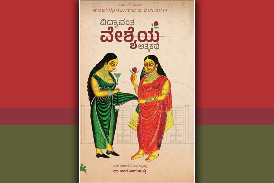 ಜಾರಿದ ಬದುಕನ್ನು ಸ್ವವಿಮರ್ಶಿಸಿಕೊಂಡ ಆತ್ಮಕಥೆ: ನಾರಾಯಣ ಯಾಜಿ ಬರಹ