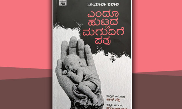 ಪ್ರಪಂಚದಷ್ಟೇ ಪುರಾತನವಾದ ಪ್ರಶ್ನೆಗಳಿಗೆ ಉತ್ತರದ ಹುಡುಕಾಟ: ಸುಧಾ ಆಡುಕಳ ಮಾತುಗಳು