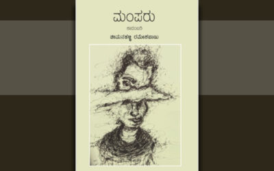 ಮೈಮನಗಳ ತಾಕಲಾಟದಲ್ಲಿ ಮೂಡಿದ ಜೀವನ ಶೋಧ: ಸುಧಾಕರ ದೇವಾಡಿಗ ಬಿ ಬರಹ