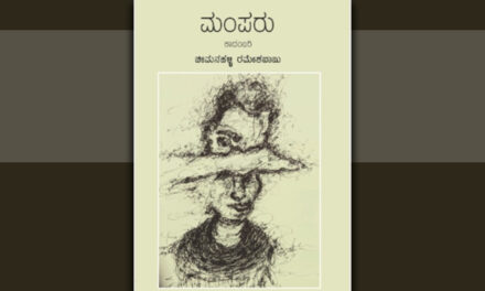 ಮೈಮನಗಳ ತಾಕಲಾಟದಲ್ಲಿ ಮೂಡಿದ ಜೀವನ ಶೋಧ: ಸುಧಾಕರ ದೇವಾಡಿಗ ಬಿ ಬರಹ