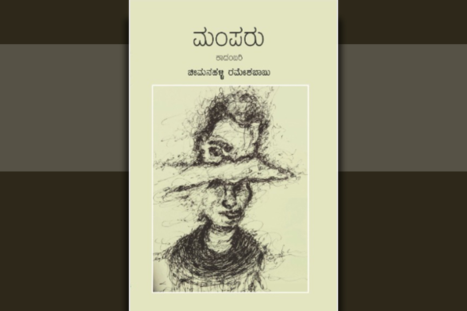 ಮೈಮನಗಳ ತಾಕಲಾಟದಲ್ಲಿ ಮೂಡಿದ ಜೀವನ ಶೋಧ: ಸುಧಾಕರ ದೇವಾಡಿಗ ಬಿ ಬರಹ