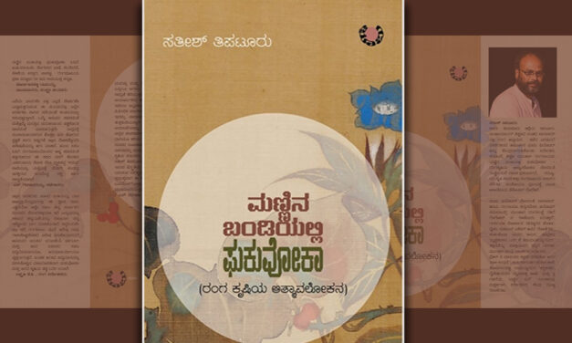 ಕಲ್ಲಹಳ್ಳದ ಕಾಡುತೋಟ: ಸತೀಶ್‌ ತಿಪಟೂರು ಬರಹ