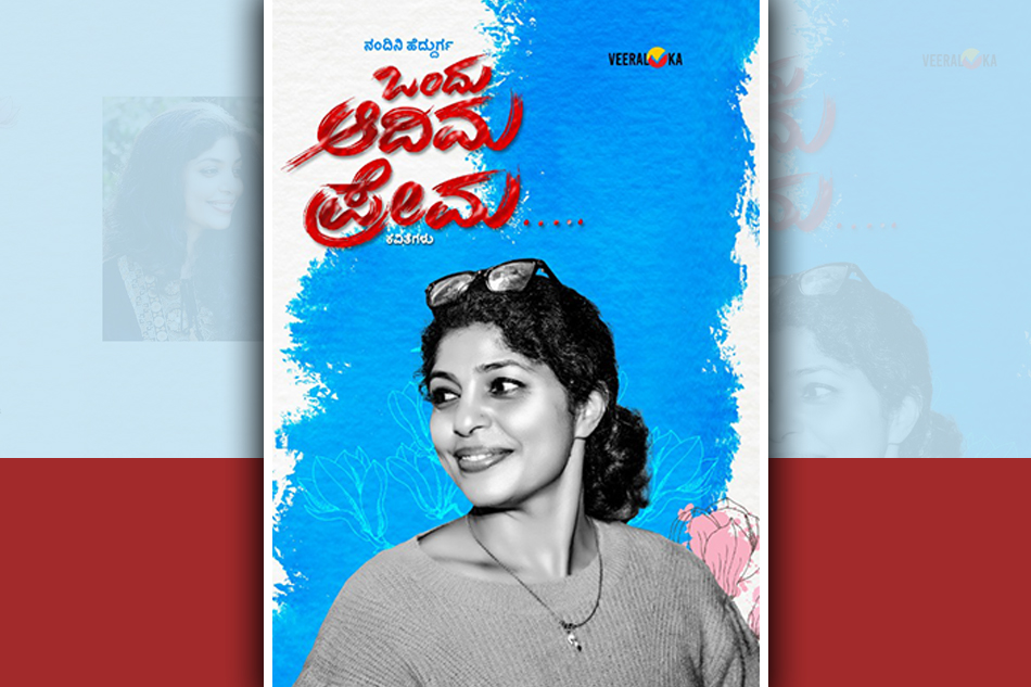 ‘ಕೊನೆಗೆ ಉಳಿಯುವುದು ಕಾವ್ಯವೇ’: ಸಂಗೀತ ರವಿರಾಜ್ ಬರಹ