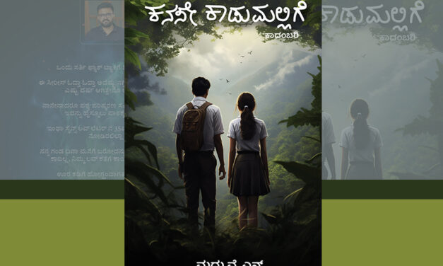 ನವಿರು ಪ್ರೇಮದ ಆಲಾಪ: ಅನಸೂಯ ಯತೀಶ್ ಬರಹ