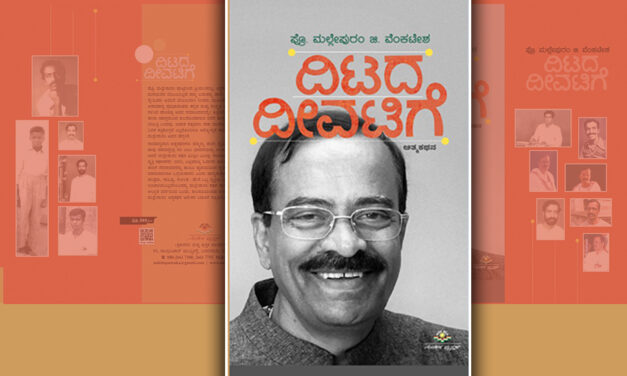 “ದಿಟದ ದೀವಿಗೆ”: ಪ್ರೊ. ಮಲ್ಲೇಪುರಂ ಜಿ. ವೆಂಕಟೇಶ್‌ ಆತ್ಮಕಥನದ ಪುಟಗಳು