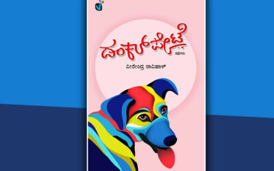 ಡಂಕಲ್‌ಪೇಟೆಯ ಒಳ-ಹೊರಗೆ: ಜಿ. ಪಿ.ಬಸವರಾಜು ಮಾತುಗಳು